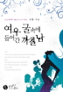 여우굴속에들어간까칠남(단편) 이경