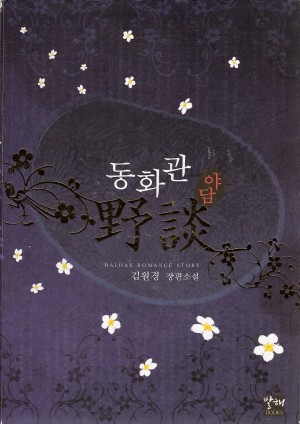 동화관야담(단편)김원경