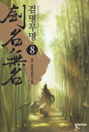 검명무명(1~8완)