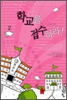학교를접수하라(1~2완) 이조영