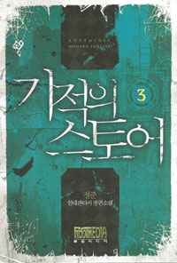 기적의 스토어 1-16 완결 현대 판타지