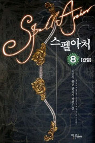 스펠아처(1~8완) 퓨전판타지