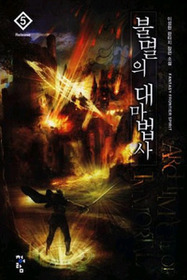 불멸의 대마법사 1-9 완결 판타지 소설