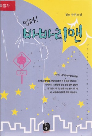 떴다바바리맨(단편) 정情