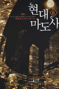 현대마도사(1~7완) 현대