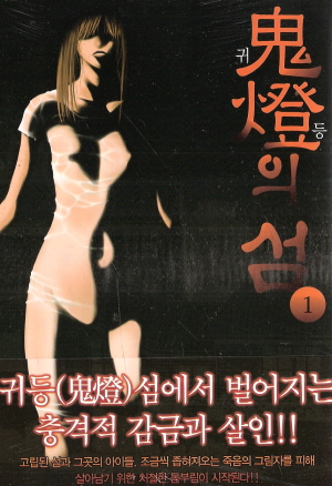 귀등의섬(1~4완)