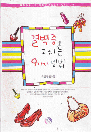 결벽증을고치는9가지방법(단편) 소빈