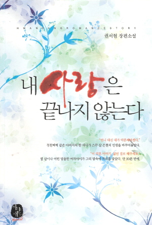 내사랑은끝나지않는다(단편) 권서현