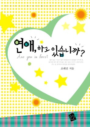 연애하고있습니까?(1~2완)조례진