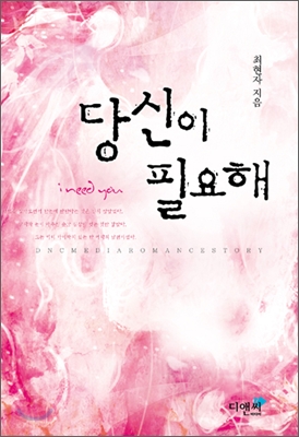 당신이필요해(단편) 최현자