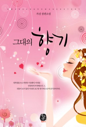 그대의향기(단편) 가진