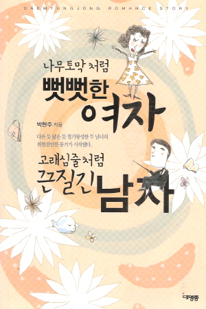 나무토막처럼뻣뻣한여자 고래심줄처럼끈질긴남자(단편)
