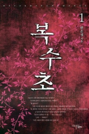 복수초(1~2완) 한은성