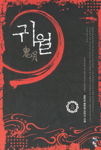 귀월 1-6 완결 신무협 소설