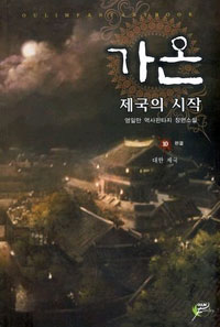 가온 제국의시작(1~10완) 역사