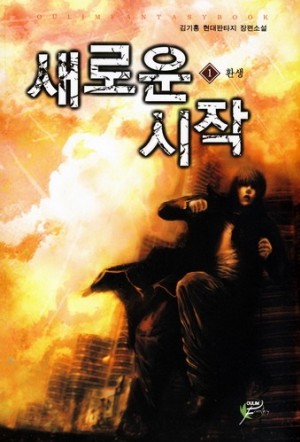 새로운 시작 1-7 완결 현대 판타지