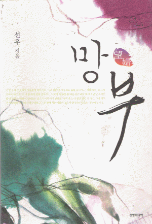 망부(단편) 선우