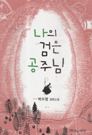 나의검은공주님(단편) 박수정