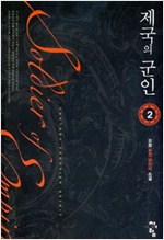 제국의군인(1~5완) 퓨전판타지
