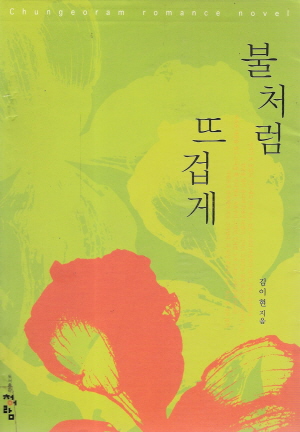 불처럼뜨겁게(단편) 김이현