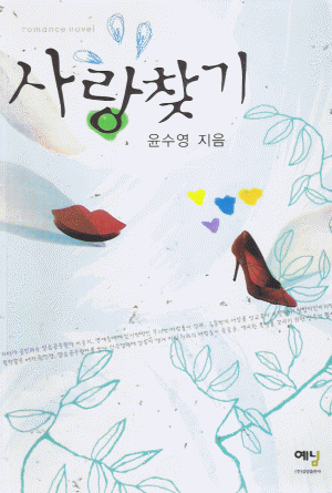 사랑찾기(단편) 윤수영