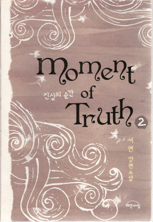 moment of Truth 진실의순간(1~2완) 서연