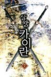 상왕카이란(1~7완) 판타지