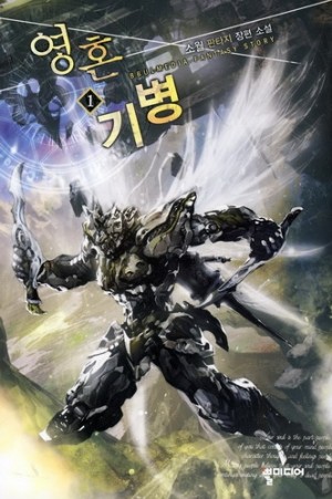 영혼기병(1~10완) 판타지