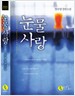 눈물사랑(단편) 엄숙영