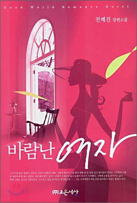 바람난여자(단편) 전혜진