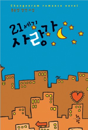 21세기사랑가(단편) 홍윤정