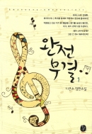 완전무결(1~2완)나은소