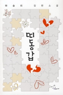 띠동갑(단편) 마승리