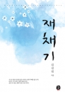 재채기(단편) 김선민