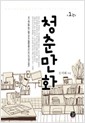 청춘만화(1~2완) 오지혜