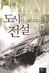 도시의전설(1~10완) 현대