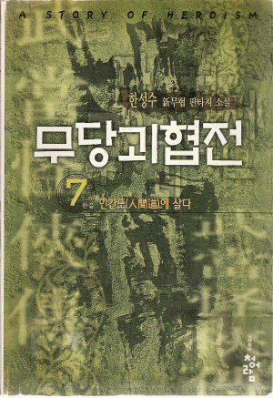 무당괴협전(1~7완)