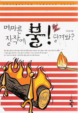 메마른장작에불!당겨봐?(단편) 지도연