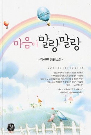 마음이말랑말랑(단편) 김선민