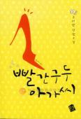 빨간구두아가씨(단편) 주미란