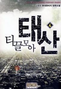 티끌모아태산