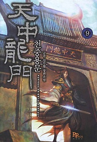 천중용문