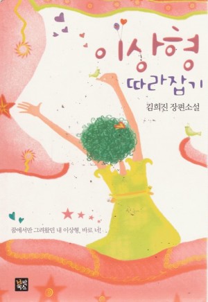 이상형따라잡기(단편) 김희진