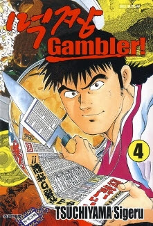 먹짱 Gambler! 먹짱갬블러!(1~6완)