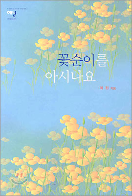 꽃순이를아시나요(단편) 이화