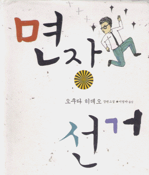 면장선거(단편) 오쿠다 히데오