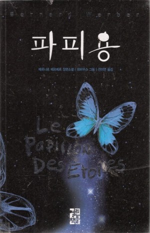 파피용(단편) 베르나르 베르베르