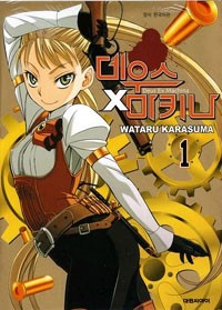 데우스X마키나(1~4완)