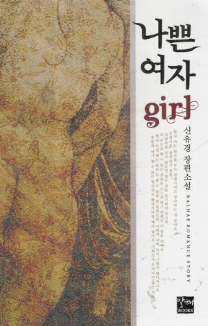 나쁜여자girl(단편)신유경