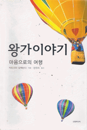 왕가이야기:마음의로의여행(단편)빅토리아 알렉산더